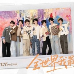 《全世界我最美》时代少年团
