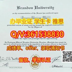 办精仿Brandon毕业证☾biploma☽学生ID卡 雅思代考 抠V:3615 38830 办理布兰登大学成绩单