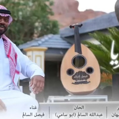 فيصل السالم (للثريا)⁩.
