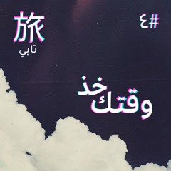 ４・خذ وقتك