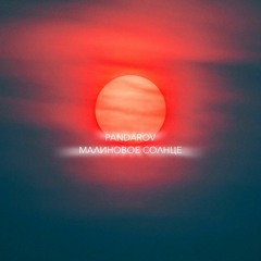 PANDAROV - Малиновое Солнце (prod. by MOON SAFARI)