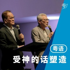 受神的话塑造 Shaped by the Word（粤语）07/01/2024