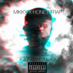 Mikky x Honey Trap - КАРАМЕЛЬКА