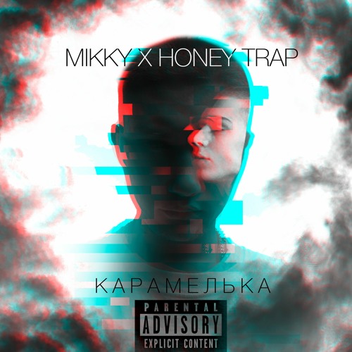 Mikky x Honey Trap - КАРАМЕЛЬКА