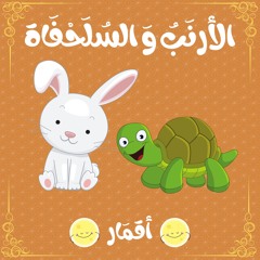 قصص أطفال | أقمار | الأرنَبُ وَ السُلَحْفَاة