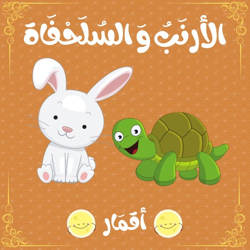 قصص أطفال | أقمار | الأرنَبُ وَ السُلَحْفَاة