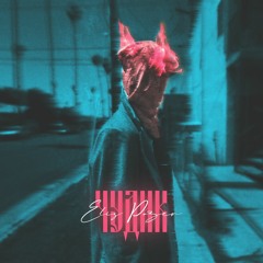 ELIS POZER - ЧУДИК