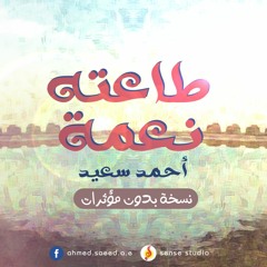 طاعته نعمة | أحمد سعيد - Ta3to Ne3ma | Ahmed Saeed ( بدون مؤثرات )