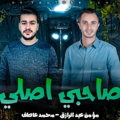 صاحبي اصلي صاحبي اصلي انتاج وان ميوزيك