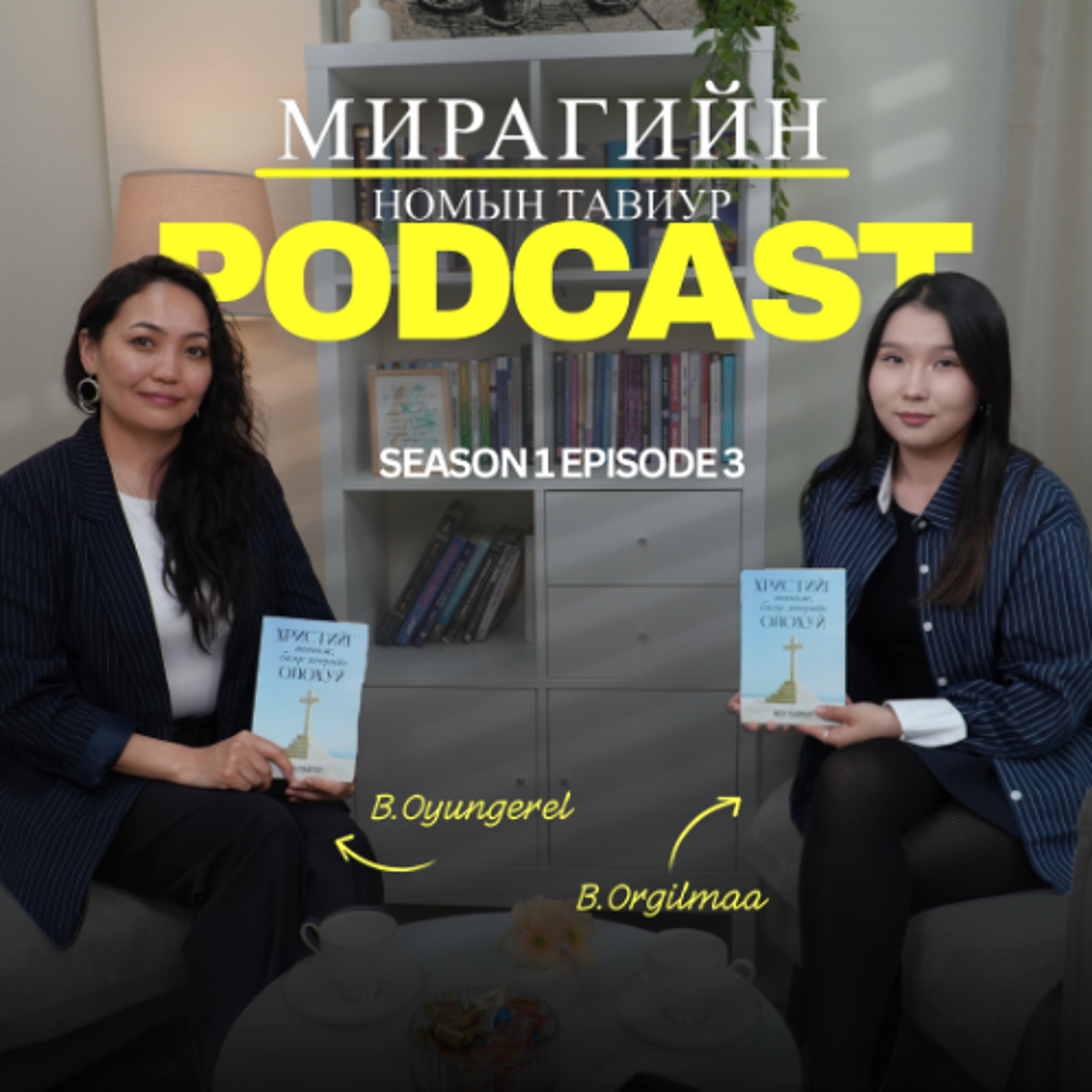 Мирагийн номын тавиур S1 E3- Жон Пайпер "Христийг таньж, баяр хөөрийг олохуй"