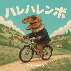 ハレハレンボ