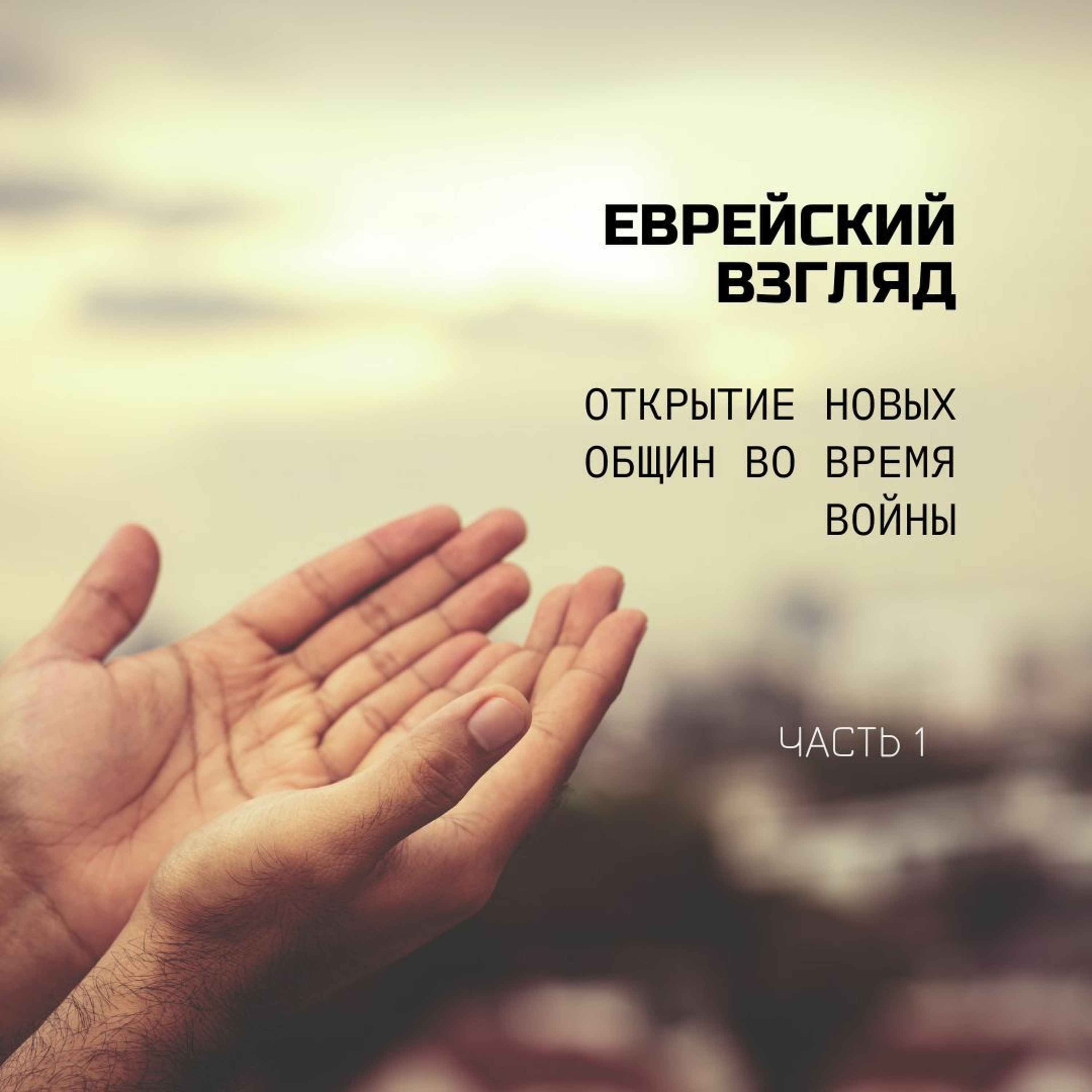 Еврейский взгляд. Открытие новых общин во время войны. Часть 1