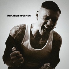 Тони Раут - Миллион проблем.mp3