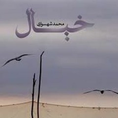 محمد شهسواری آلبوم خیالTrack 1
