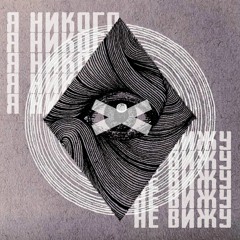 я никого не вижу