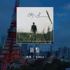 梓喬先生 - 斷點 (原唱：張敬軒)「我吻過你的臉，你雙手曾在我的肩膀」(可轉伴奏和人聲視頻)【動態歌詞/pīn yīn gē cí】#梓喬先生 #斷點 #張敬軒 #動態歌詞