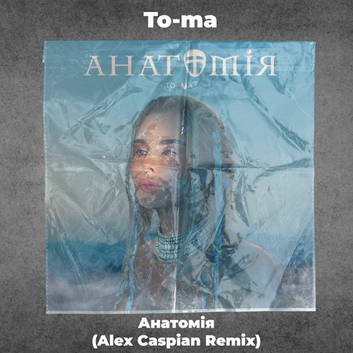 To-Ma - Анатомія (Alex Caspian Remix)