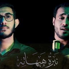 نبرة هيهاته | الرادود صالح سهوان | مطهر سهوان | محرم 1443 هـ