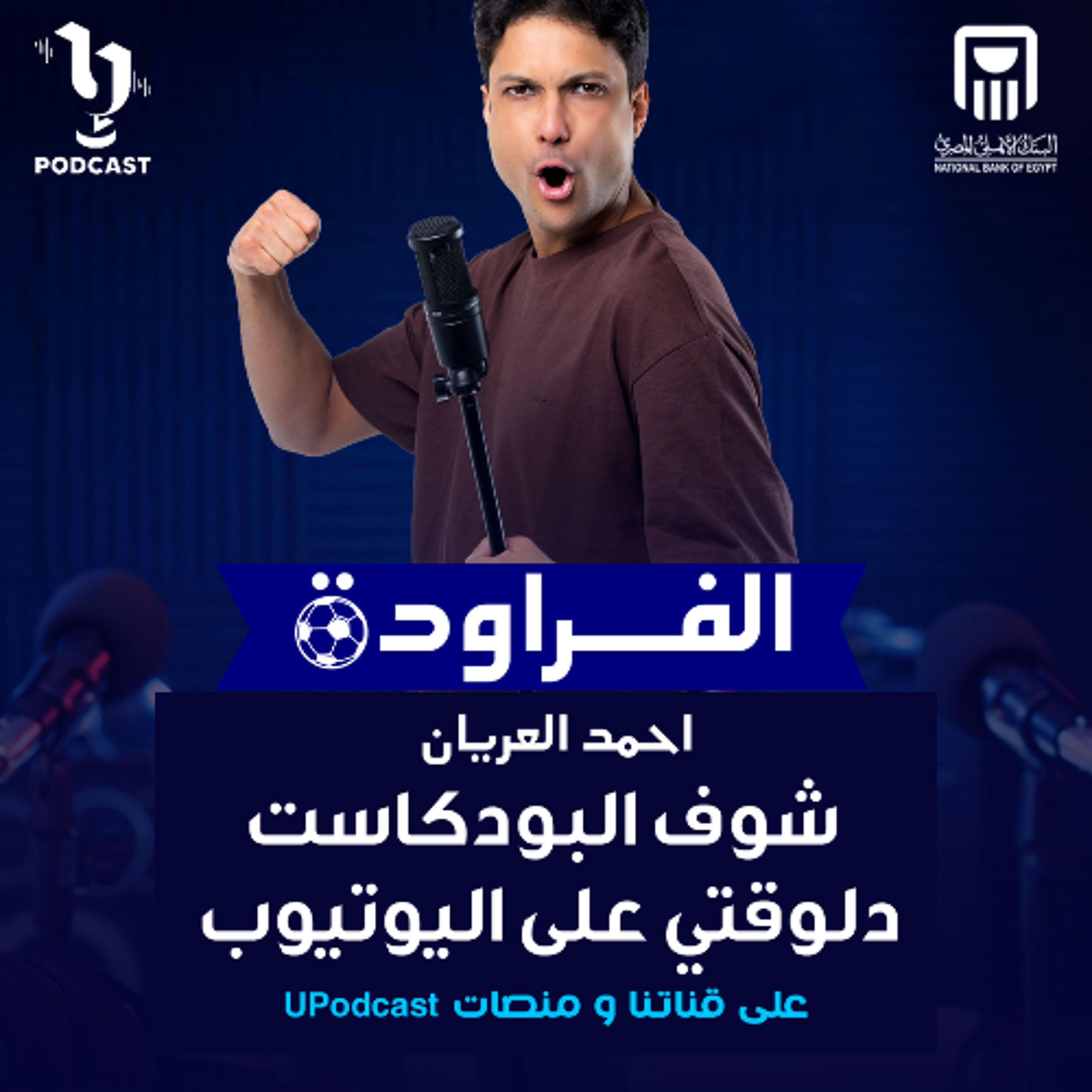 الفراودة | أحمد العريان | شريف أشرف | برعاية البنك الاهلي المصري