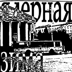 ядерная зима