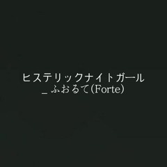 ヒステリックナイトガール/히스테릭 나이트 걸 _ ふおるて(Forte)