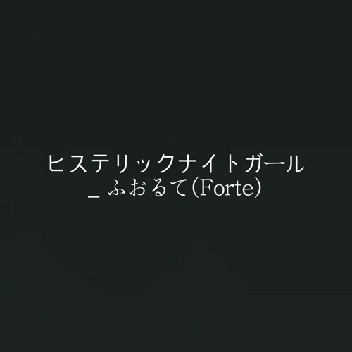 ヒステリックナイトガール/히스테릭 나이트 걸 _ ふおるて(Forte)