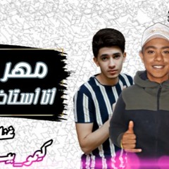 مهرجان - انا استاذ مرازيه - كوتا - بيسو ناصر - كريم تيكا - توزيع عبدالله كوتا