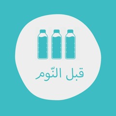 لولو والقوارير الثلاث - قبل النوم