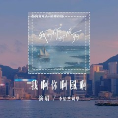 李怡然同学 - 我啊你啊风啊「我会慢慢长大 在日月星辰下，偶尔和草木说话」(4k Video)【動態歌詞/pīn yīn gē cí】#李怡然同学 #我啊你啊风啊 #動態歌詞