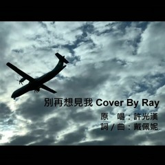 許光漢-別再想見我 Cover By Ray