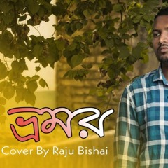 Vromor Koiyo Giya Song | Vromor Koiyo Giya Male Baul Song Cover | BHROMOR - ভ্রমর | Raju Bishai
