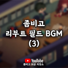 좀비고 리부트 필드 BGM (3)