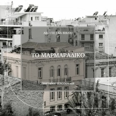 Το μαρμαράδικο - Γρηγόριος Ξενόπουλος(Audio Teaser)