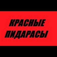 Красные Пидарасы - Кушать подано