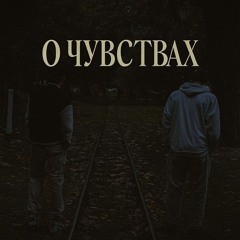 О чувствах