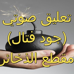 Jood Fatal - El Zkhae2er Gher El Monfagerah - مقطع تعليق صوتي جود فتال الذخائر غير المنفجرة