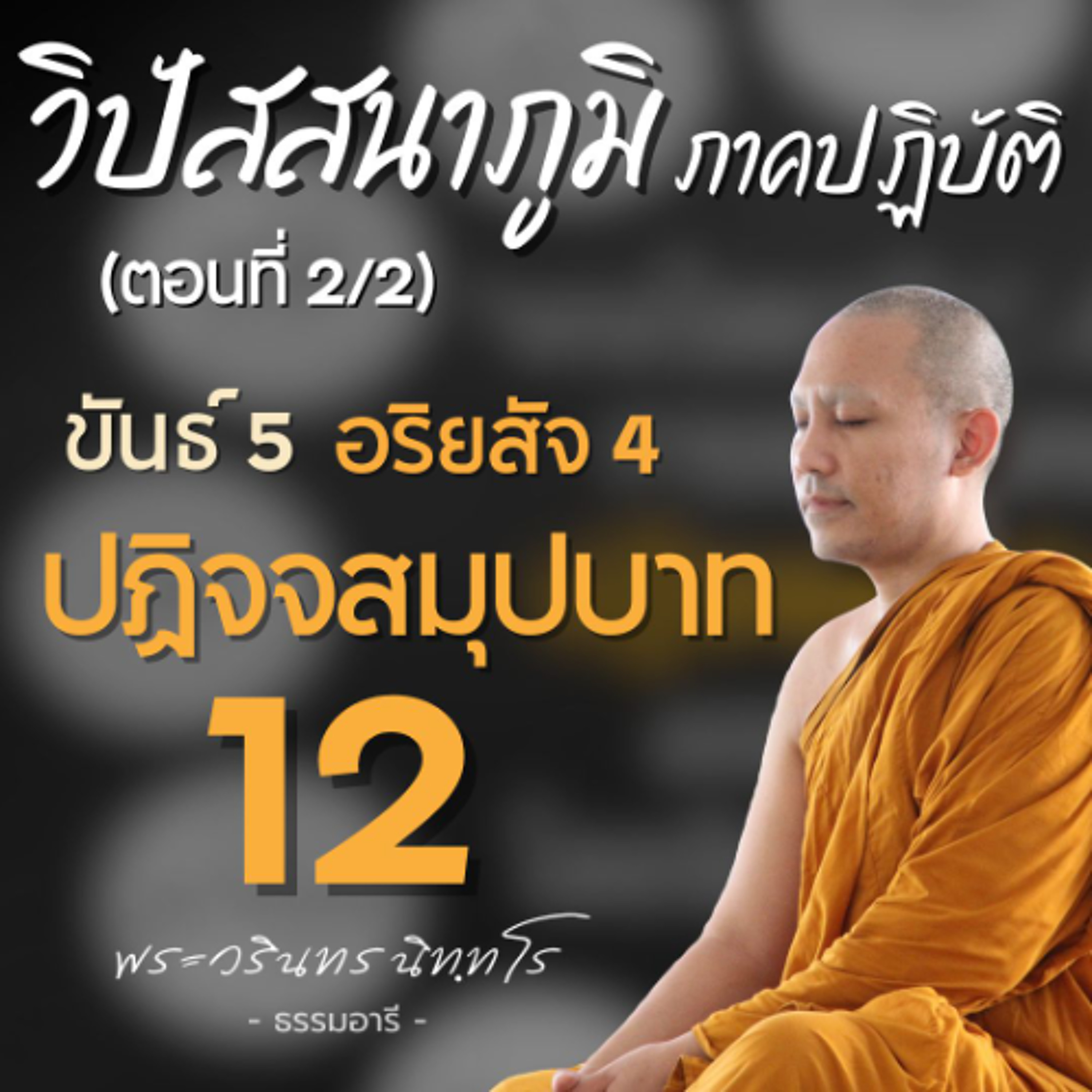 วิปัสสนาภูมิภาคปฏิบัติ ตอนที่ 2 ขันธ์ 5 อริยสัจ 4 และปฏิจจสมุปบาท 12 | พระวรินทร นิทฺทโร วิปัสสนาภูมิภาคปฏิบัติ ตอนที่ 2 ขันธ์ 5 อริยสัจ 4 และปฏิจจสมุปบาท 12 | พระวรินทร นิทฺทโร