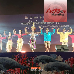 สร้างสุขภาคใต้ที่ตรัง สู่ภาคใต้แห่งความสุข EP257 เที่ยวมีเรื่องกับหมอบัญชา