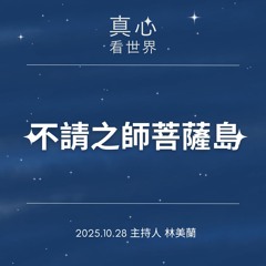 【真心看世界】不請之師菩薩島1028