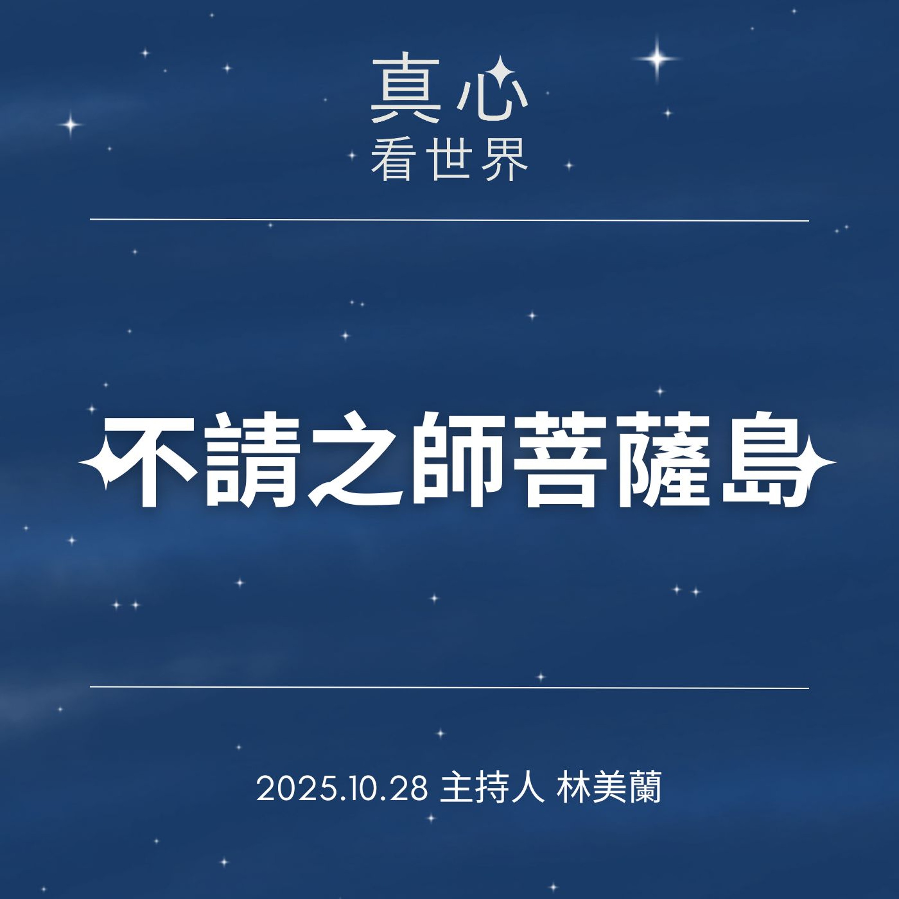 【真心看世界】不請之師菩薩島1028