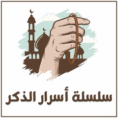 سلسلة " أسرار الذكر "