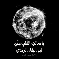 يا سالب القلب - ابو البقاء الرندي