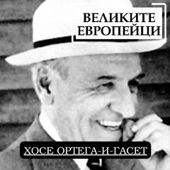 Хосе Ортега-и-Гасет