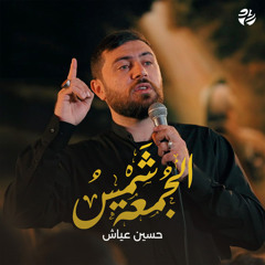 شمس الجمعة (feat. حسين عياش)