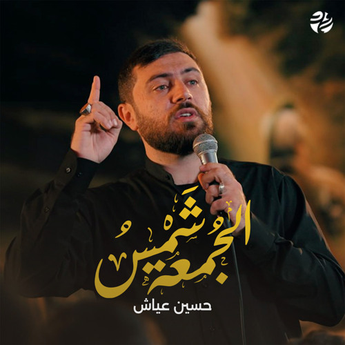شمس الجمعة (feat. حسين عياش)