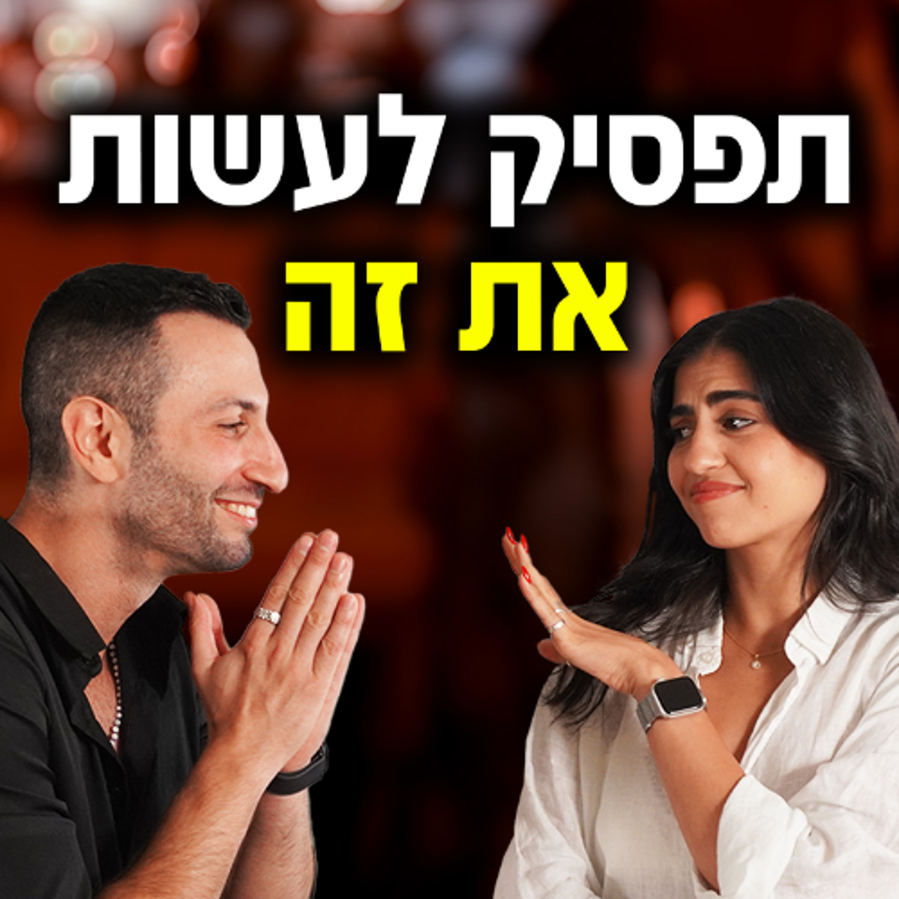 הטעות ה1# שגברים עושים בשיחה (+מה לעשות במקום) episode artwork