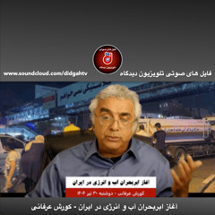 برنامه ویژه: آغاز ابربحران آب و انرژی در ایران - کورش عرفانی