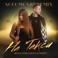 Оксана Почепа (Акула), DJ DimixeR - На такси (Solomon08 Remix)