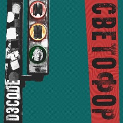 Светофор [prod. Бро продукт]