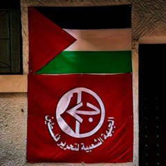 نشيد الجبهة الشعبية لتحرير فلسطين